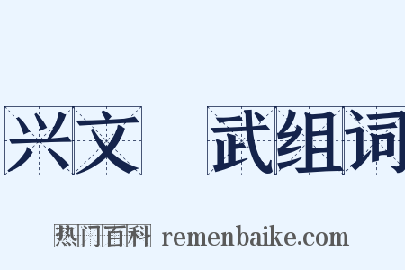 兴文匽武组词是什么意思的图片